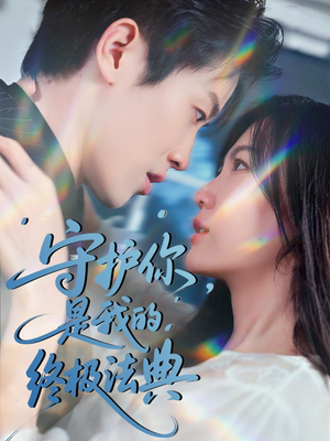 守护你,是我的终极法典(60集) 守护你,是我的终极法典(60集)在线播放