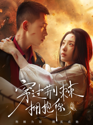 【穿过荆棘拥抱你】135集短剧免费在线赏映