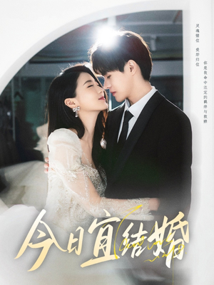 【今日宜结婚】80集免费短剧全集畅享观看