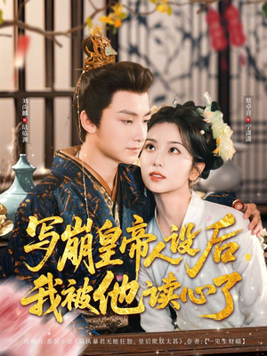 写崩皇帝人设后,我被他读心了(81集) 写崩皇帝人设后,我被他读心了(81集)排行榜前十短剧