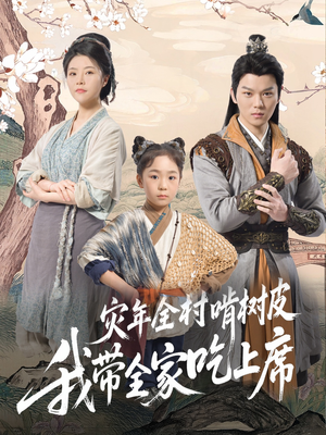 【灾年全村啃树皮我带全家吃上席】79集免费短剧全集速来观看