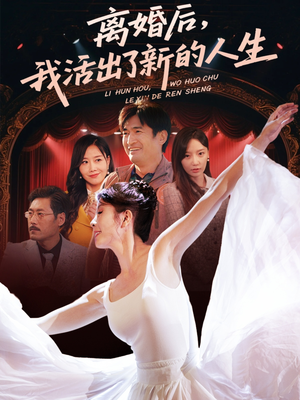 【离婚后我活出了新的人生】64集免费短剧全集赏看