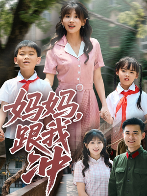【妈妈跟我冲】84集短剧免费全集轻松观看
