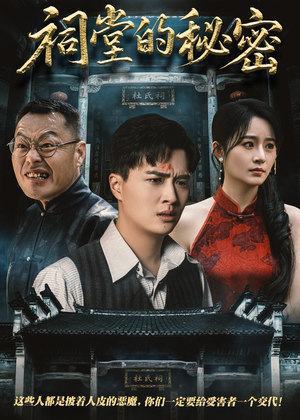 【祠堂的秘密】40集短剧免费在线全集赏