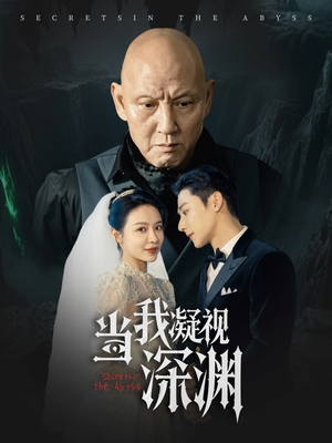 【当我凝视深渊】72集短剧全集在线赏看