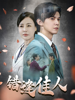 【错逢佳人】42集短剧免费在线全集赏