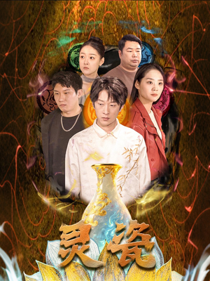 【灵瓷】30集短剧免费高清在线看