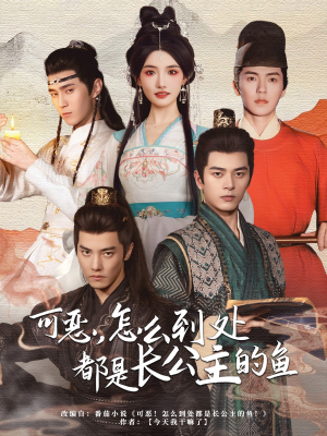 【可恶，怎么到处都是长公主的鱼】60集短剧在线完整观看