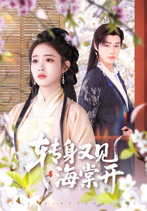 【转身又见海棠开】79集在线短剧免费高清观看