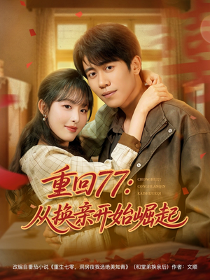 【重回77：从换亲开始崛起】77集免费在线短剧全集看
