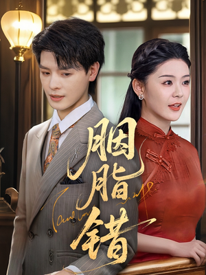 【胭脂错】70集短剧免费全集随时看