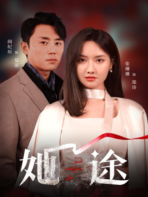 【她途】48集免费短剧全集线上观