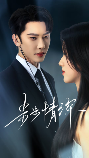 步步情深(50集) 步步情深(50集)最新上映的短剧