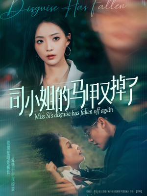 【司小姐的马甲又掉了】81集短剧全集免费随心看
