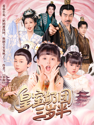 【皇室奶团三岁半】70集短剧免费在线速观