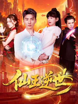 【仙王逆世】126集短剧免费完整观看