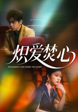 【炽爱焚心】51集短剧全集免费观
