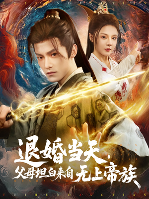 【退婚当天，父母坦白来自无上帝族】71集短剧免费全集随心看