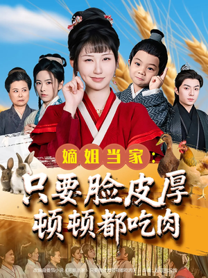 【嫡姐当家只要脸皮厚顿顿都吃肉】89集免费短剧随心在线看