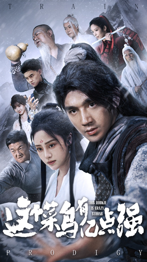 这个菜鸟有亿点强（74集）短剧解说热门