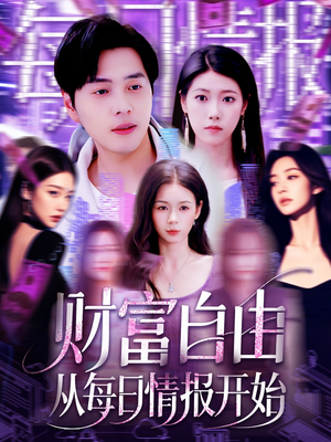 【财富自由从每日情报开始】120集每日更新短剧免费看