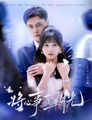 【将心事藏进月光】61集短剧完整版在线赏