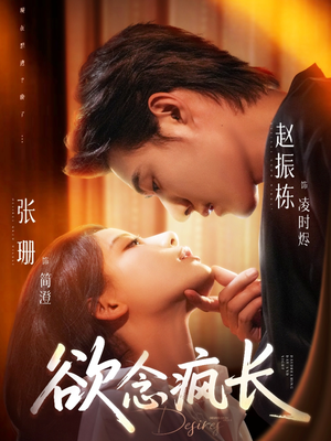 欲念疯长(87集) 欲念疯长(87集)第二季