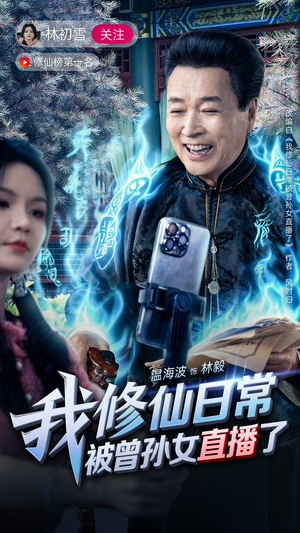 【我修仙日常被曾孙女直播了】79集在线短剧免费畅享看