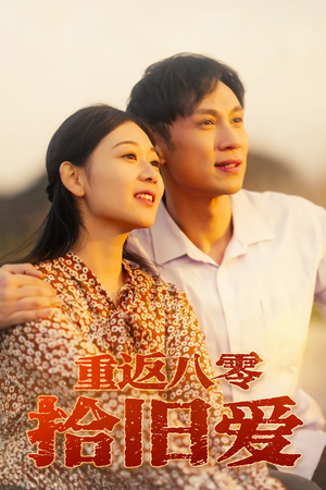 【重返八零拾旧爱】56集短剧免费在线追看