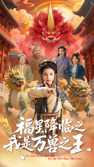 【福星降临之我是万兽之王】67集免费短剧在线速看