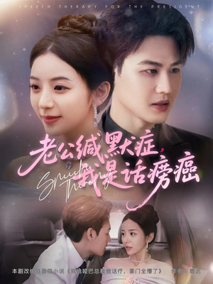 【老公缄默症我是话痨癌】81集全集免费短剧在线看