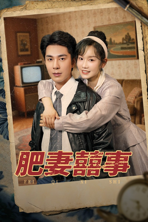 【肥妻喜事&肥妻囍事】77集短剧免费全集尽情看