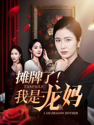 【摊牌了我是龙妈】74集在线短剧免费全集观