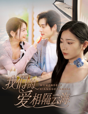 【我们的爱相隔云海】60集全集在线看短剧免费