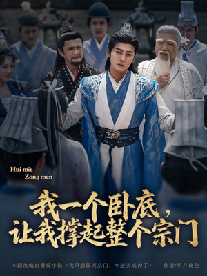 【我一个卧底，让我撑起整个宗门】72集短剧免费完整版观看