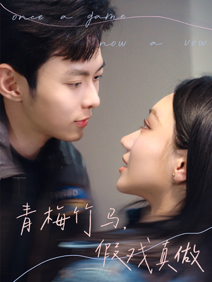 【青梅竹马，假戏真做】60集在线免费短剧完整赏