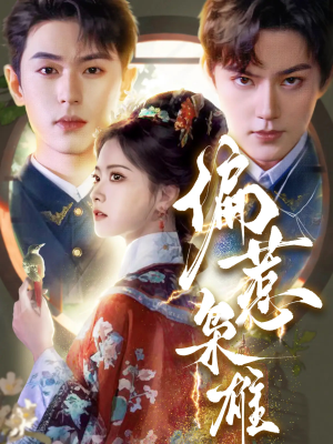 【偏惹枭雄】82集高清短剧免费畅看全集