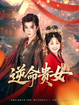 【逆命贵女】82集夸克网盘短剧免费播放