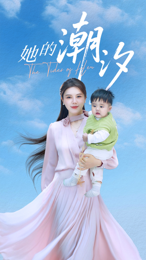 【她的潮汐】50集免费短剧完整观看