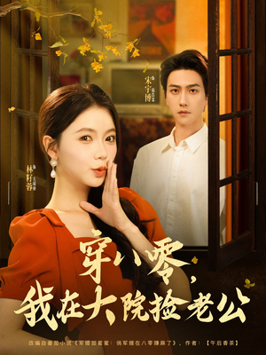 穿八零我在大院捡老公(80集) 穿八零我在大院捡老公(80集)在哪个平台能看