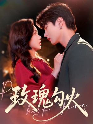 【玫瑰勾火】86集短剧免费完整在线观瞧