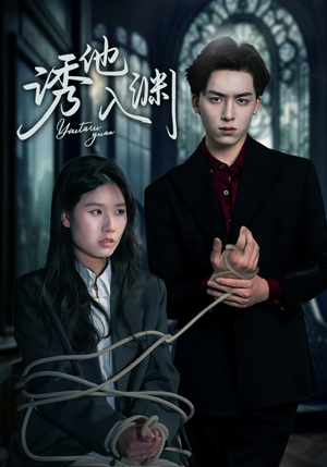 【诱他入渊】57集短剧免费在线看全集