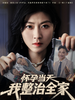 【怀孕当天我整治全家】60集短剧免费在线看全集