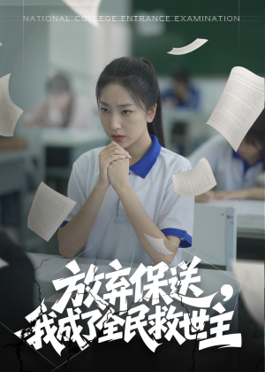 【放弃保送，我成了全民救世主】40集短剧全集在线免费看