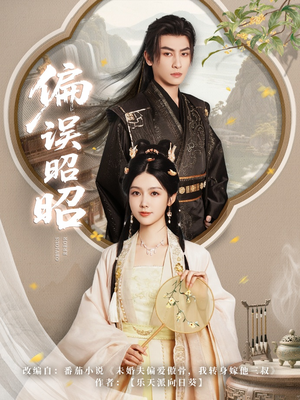 【偏误昭昭】79集免费短剧全集流畅观看