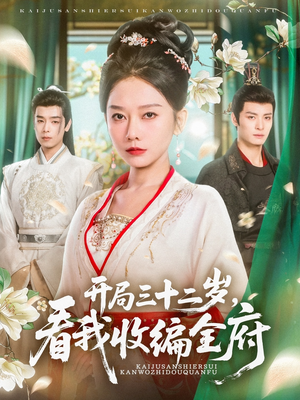 【开局三十二岁看我收编全府】89集短剧全集在线免费看