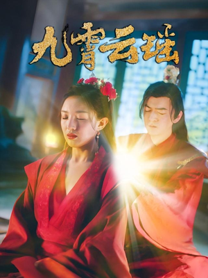 【九霄云瑶】66集短剧免费畅享在线看