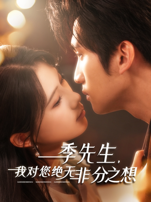 【季先生，我对您绝无非分之想】50集免费短剧在线速看