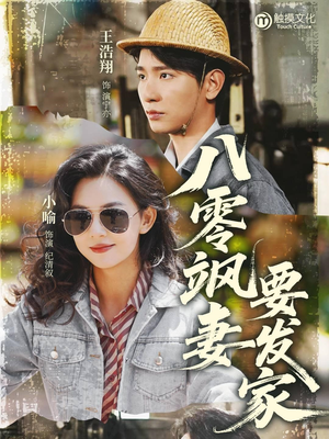 【八零飒妻要发家】63集短剧免费全集速览