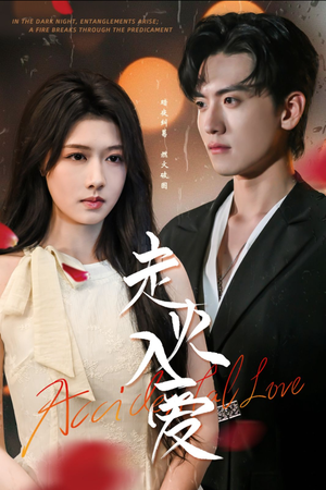 【走火入爱】62集在线免费短剧全集看